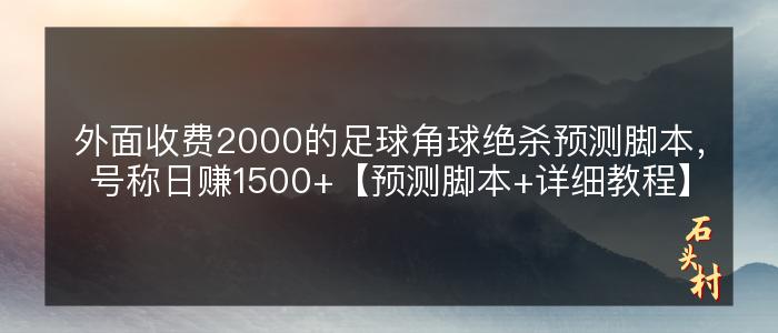 外面收费2000的足球角球绝杀预测脚本，号称日赚1500+【预测脚本+详细教程】