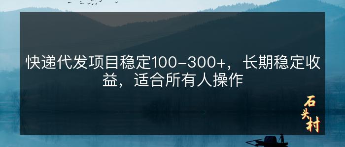 快递代发项目稳定100-300+，长期稳定收益，适合所有人操作