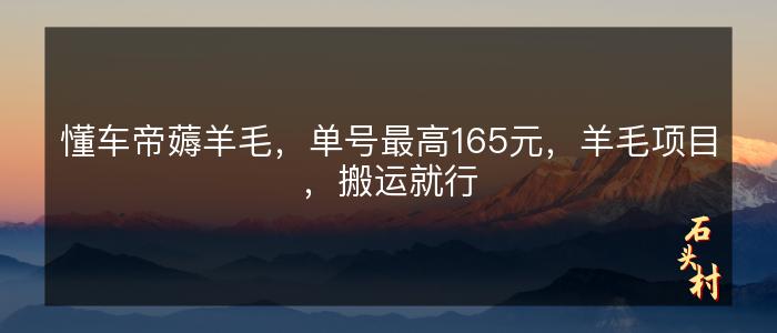 懂车帝薅羊毛，单号最高165元，羊毛项目，搬运就行