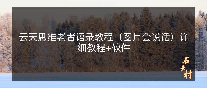 云天思维老者语录教程（图片会说话）详细教程+软件