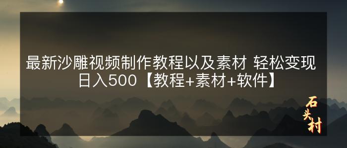 最新沙雕视频制作教程以及素材 轻松变现 日入500【教程+素材+软件】