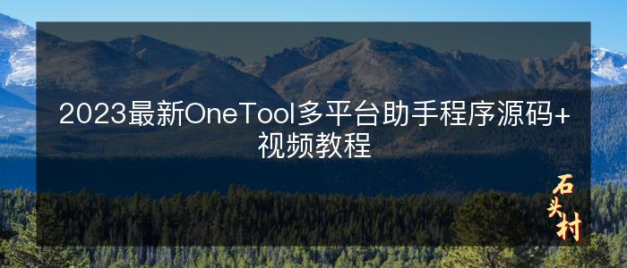2023最新OneTool多平台助手程序源码+视频教程