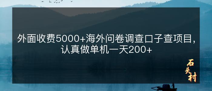 外面收费5000+海外问卷调查口子查项目，认真做单机一天200+