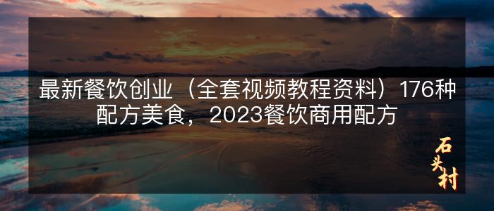 最新餐饮创业（全套视频教程资料）176种配方美食，2023餐饮商用配方