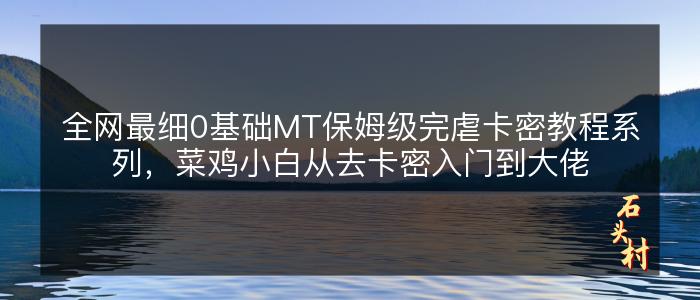 全网最细0基础MT保姆级完虐卡密教程系列，菜鸡小白从去卡密入门到大佬