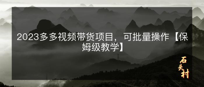 2023多多视频带货项目，可批量操作【保姆级教学】