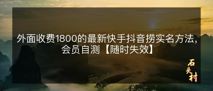 外面收费1800的最新快手抖音捞实名方法，会员自测【随时失效】