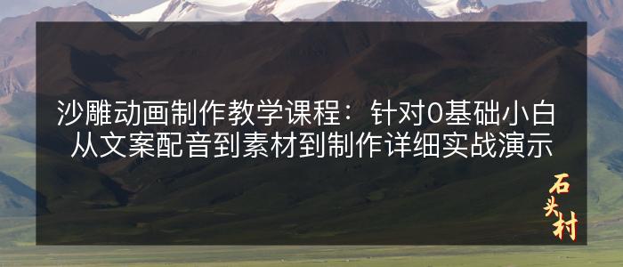 沙雕动画制作教学课程：针对0基础小白 从文案配音到素材到制作详细实战演示