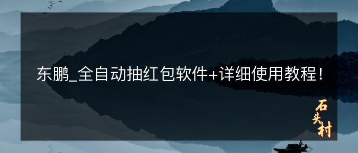 东鹏_全自动抽红包软件+详细使用教程！