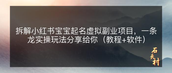 拆解小红书宝宝起名虚拟副业项目，一条龙实操玩法分享给你（教程+软件）