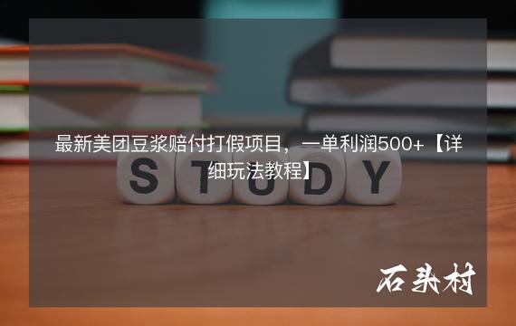 最新美团豆浆赔付打假项目，一单利润500+【详细玩法教程】