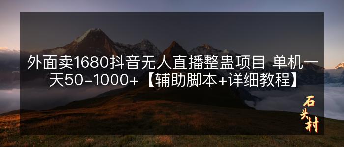 外面卖1680抖音无人直播整蛊项目 单机一天50-1000+【辅助脚本+详细教程】