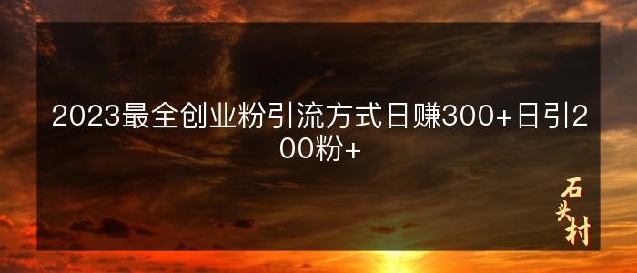 2023最全创业粉引流方式日赚300+日引200粉+