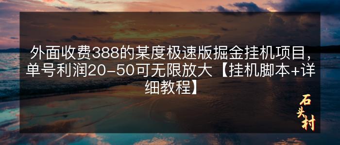 外面收费388的某度极速版掘金挂机项目，单号利润20-50可无限放大【挂机脚本+详细教程】