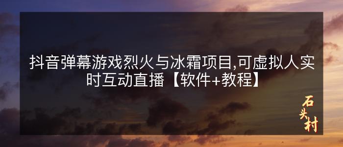 抖音弹幕游戏烈火与冰霜项目,可虚拟人实时互动直播【软件+教程】