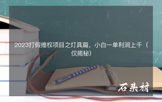 2023打假维权项目之灯具篇，小白一单利润上千（仅揭秘）