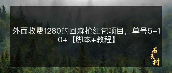 外面收费1280的回森抢红包项目，单号5-10+【脚本+教程】