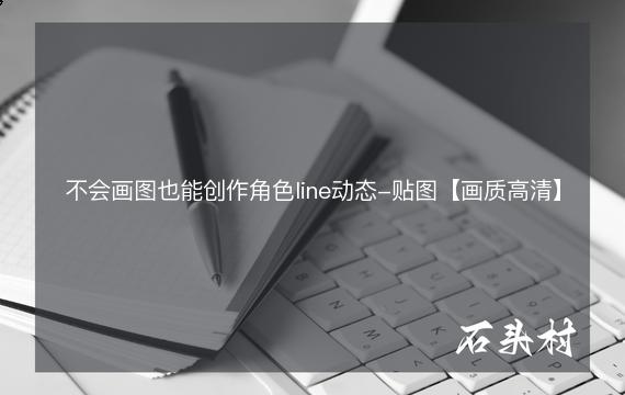 不会画图也能创作角色line动态-贴图【画质高清】