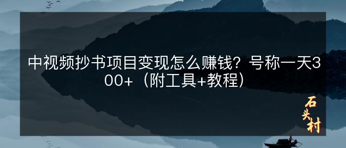 中视频抄书项目变现怎么赚钱？号称一天300+（附工具+教程）