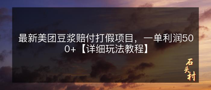 最新美团豆浆赔付打假项目，一单利润500+【详细玩法教程】