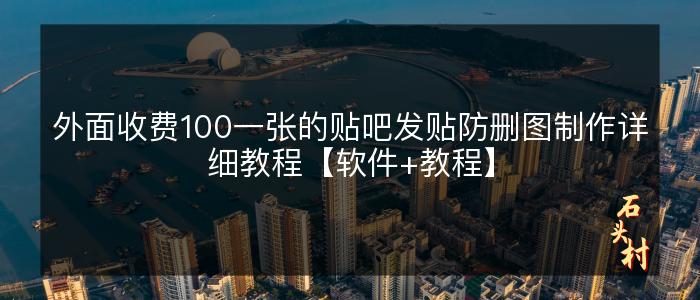 外面收费100一张的贴吧发贴防删图制作详细教程【软件+教程】