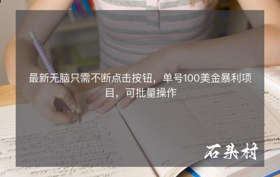 最新无脑只需不断点击按钮，单号100美金暴利项目，可批量操作