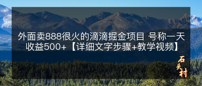 外面卖888很火的滴滴掘金项目 号称一天收益500+【详细文字步骤+教学视频】