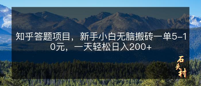 知乎答题项目，新手小白无脑搬砖一单5-10元，一天轻松日入200+