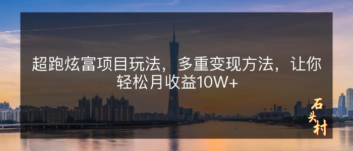 超跑炫富项目玩法，多重变现方法，让你轻松月收益10W+