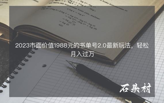 2023市面价值1988元的书单号2.0最新玩法，轻松月入过万