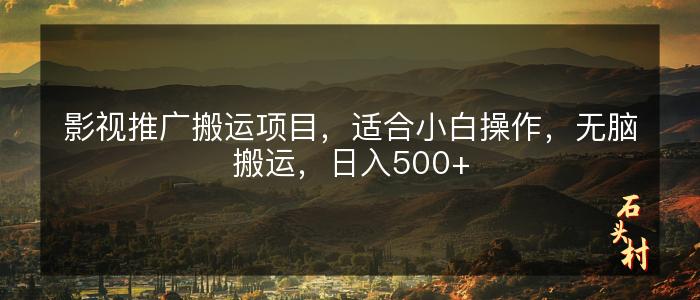 影视推广搬运项目，适合小白操作，无脑搬运，日入500+