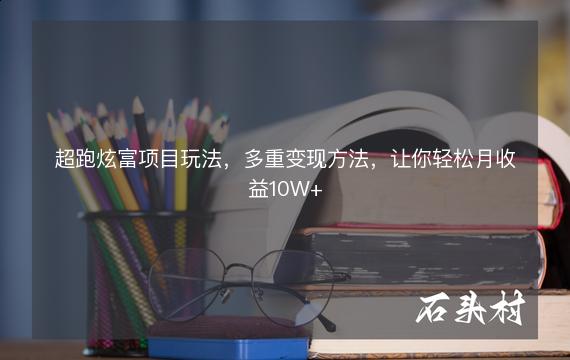 超跑炫富项目玩法，多重变现方法，让你轻松月收益10W+