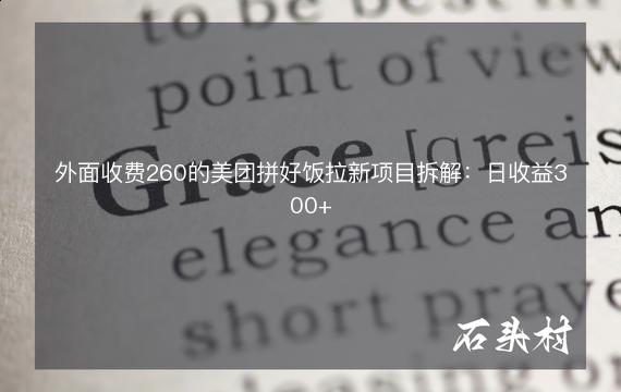 外面收费260的美团拼好饭拉新项目拆解：日收益300+