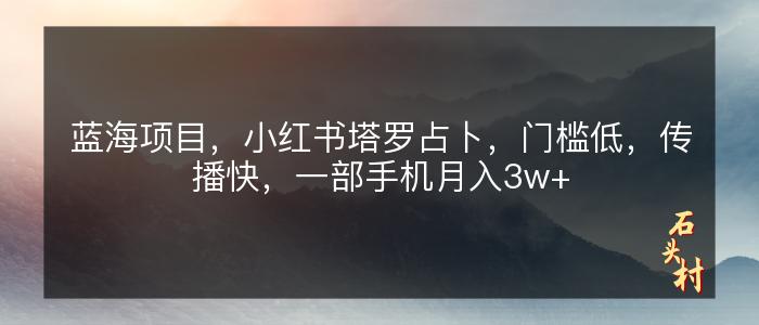 蓝海项目，小红书塔罗占卜，门槛低，传播快，一部手机月入3w+