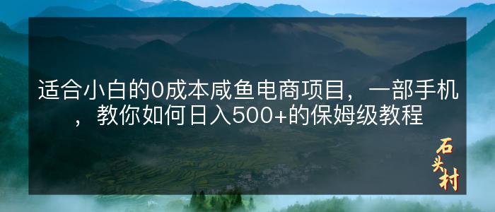 适合小白的0成本咸鱼电商项目，一部手机，教你如何日入500+的保姆级教程