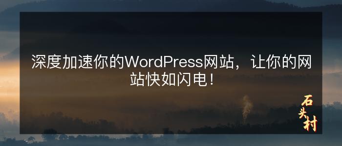 深度加速你的WordPress网站，让你的网站快如闪电！