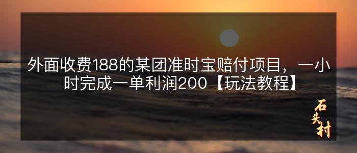 外面收费188的某团准时宝赔付项目，一小时完成一单利润200【玩法教程】