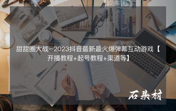 甜甜圈大战–2023抖音最新最火爆弹幕互动游戏【开播教程+起号教程+渠道等】