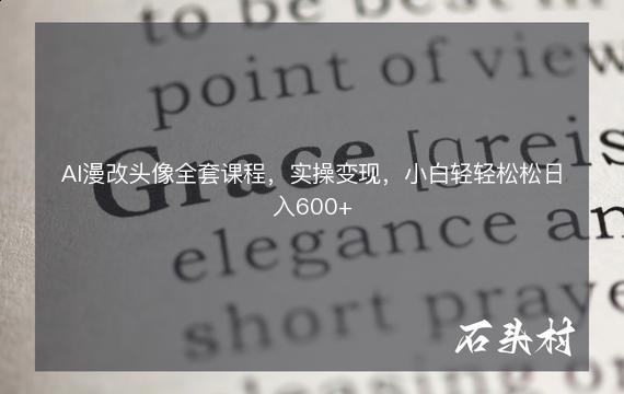 AI漫改头像全套课程，实操变现，小白轻轻松松日入600+