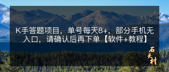 K手答题项目，单号每天8+，部分手机无入口，请确认后再下单【软件+教程】
