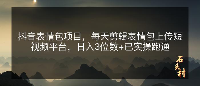 抖音表情包项目，每天剪辑表情包上传短视频平台，日入3位数+已实操跑通