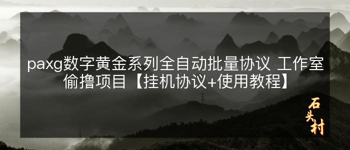 paxg数字黄金系列全自动批量协议 工作室偷撸项目【挂机协议+使用教程】