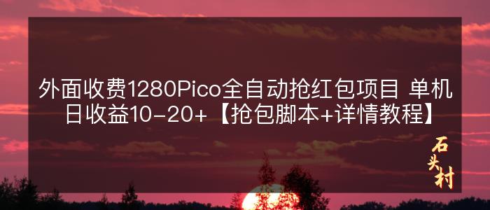 外面收费1280Pico全自动抢红包项目 单机日收益10-20+【抢包脚本+详情教程】