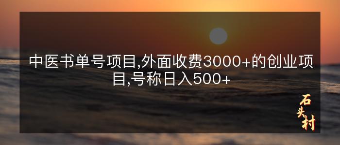 中医书单号项目,外面收费3000+的创业项目,号称日入500+