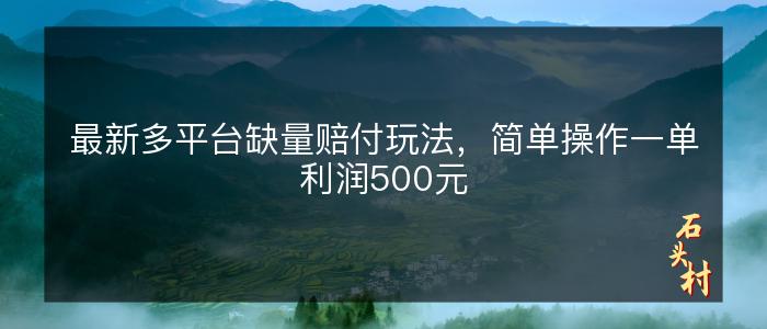 最新多平台缺量赔付玩法，简单操作一单利润500元