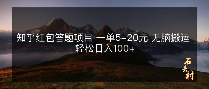 知乎红包答题项目 一单5-20元 无脑搬运 轻松日入100+