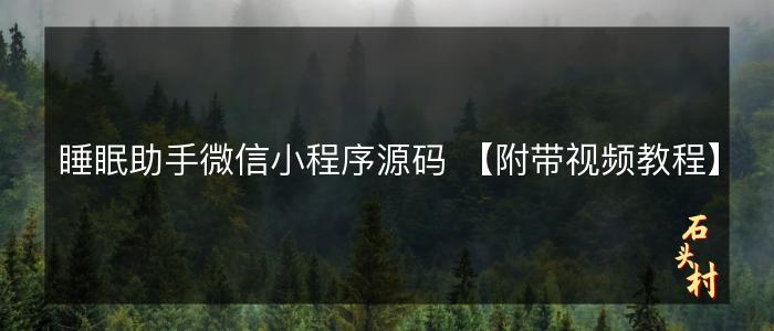 睡眠助手微信小程序源码 【附带视频教程】