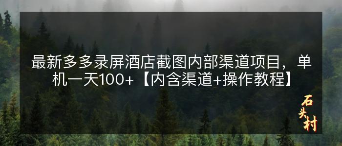 最新多多录屏酒店截图内部渠道项目，单机一天100+【内含渠道+操作教程】