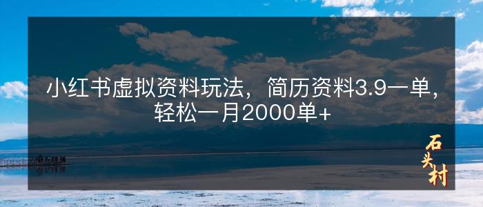 小红书虚拟资料玩法，简历资料3.9一单，轻松一月2000单+