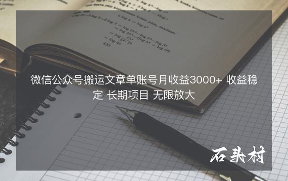 微信公众号搬运文章单账号月收益3000+ 收益稳定 长期项目 无限放大